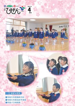 広報びぜん４月号表紙
