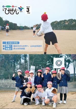 広報びぜん3月号表紙