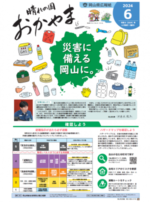 晴れの国おかやま6月号