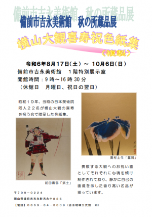 秋の収蔵品展