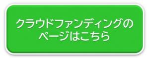 クラファン