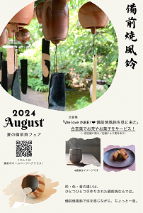 夏の備前焼フェア広報物
