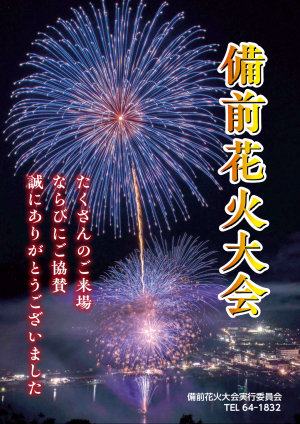 花火大会表紙