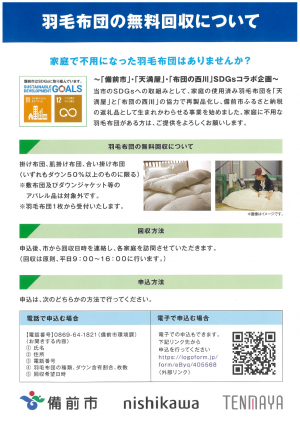 羽毛布団回収事業