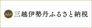 三越伊勢丹サイト