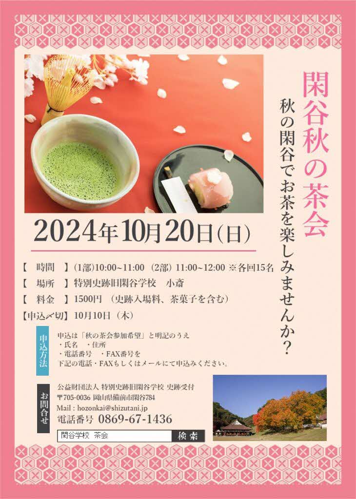 閑谷秋の茶会