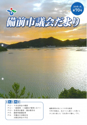 市議会だより表紙