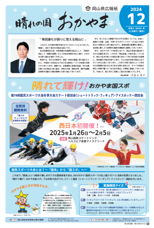 晴れの国おかやま12月号