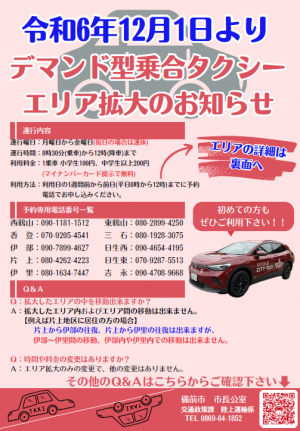 デマンド型乗合タクシー