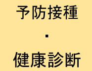 予防接種