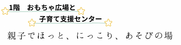 １階　おもちゃ広場と子育て支援センター