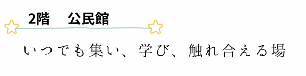 ２階　公民館