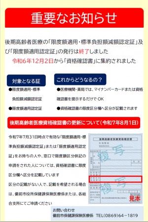 後期高齢者医療の「限度額適用・標準負担額減額認定証」及び「限度額適用認定証」の発行は終了しました