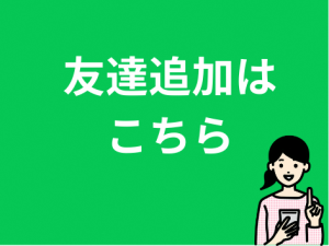 友だち追加