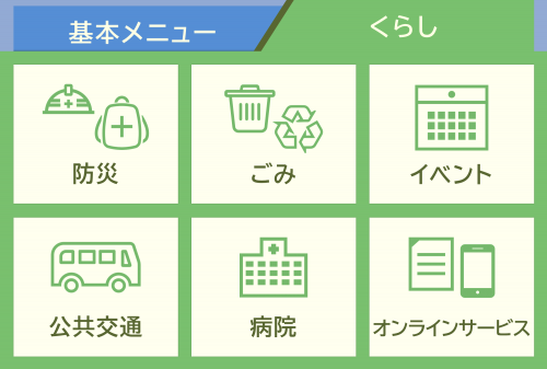 ホーム画面くらしメニュー