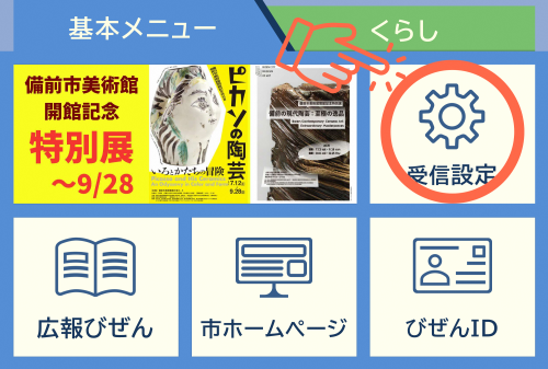 受信設定