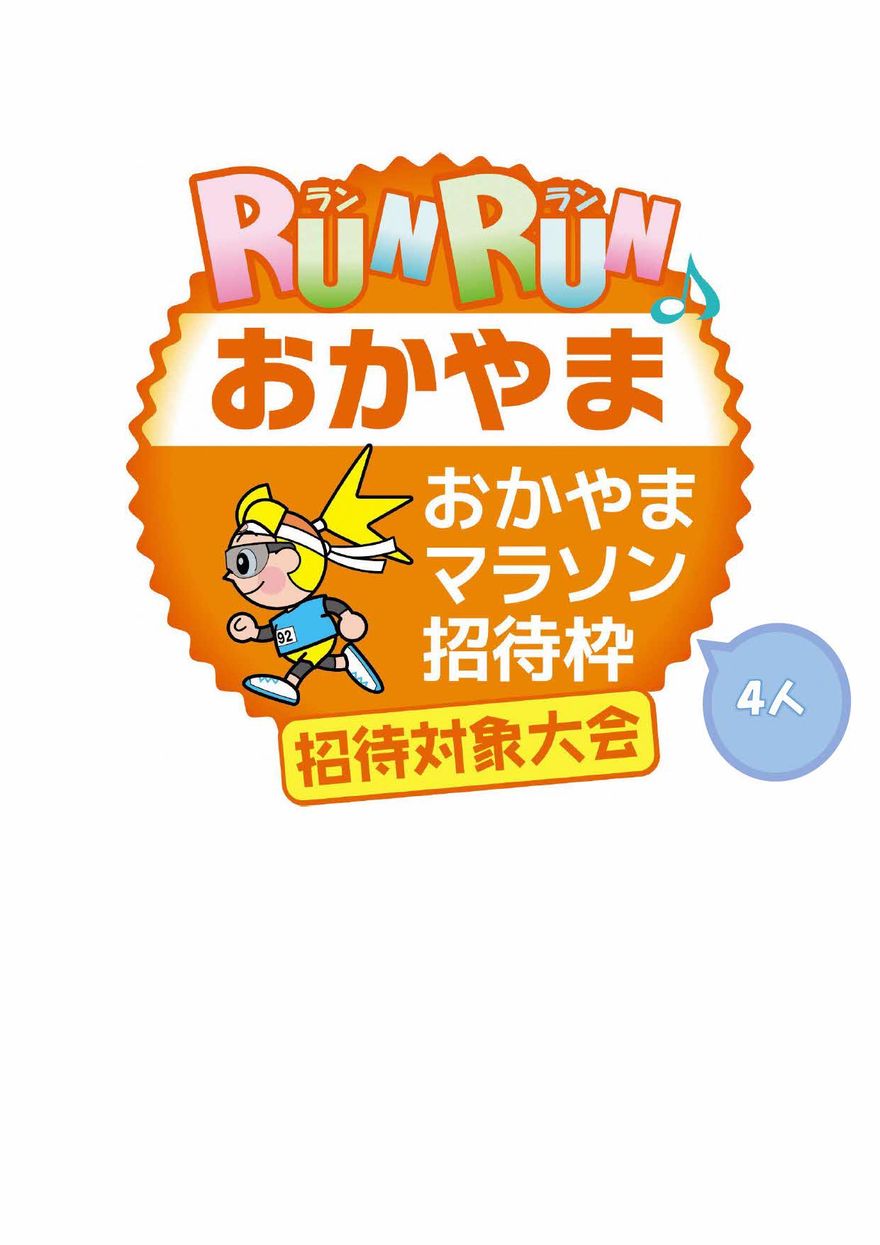 おかやまマラソン招待枠