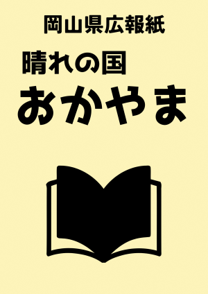 晴れの国おかやま