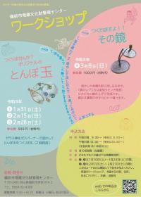 令和７年冬のわくわくワークショップチラシ