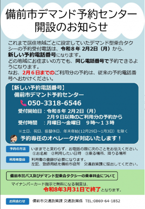 デマンド予約センター開設