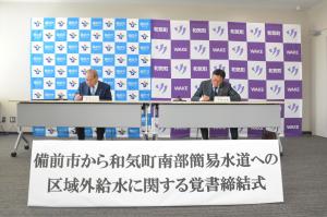 和気町覚書締結式