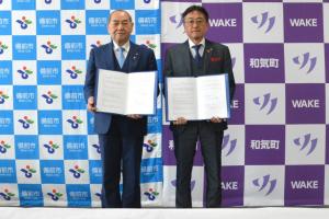 和気町覚書締結式