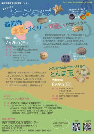 令和8年夏のわくわくワークショップチラシ
