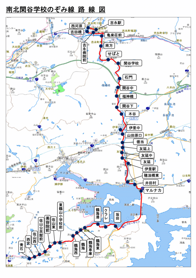南北閑谷学校のぞみ線