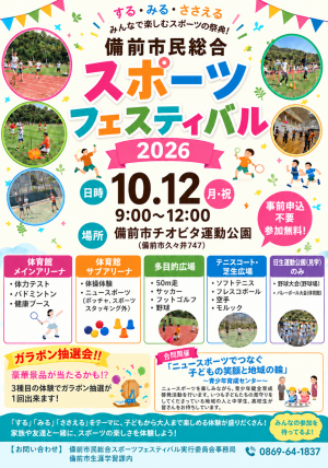 備前市民総合スポーツフェスティバル