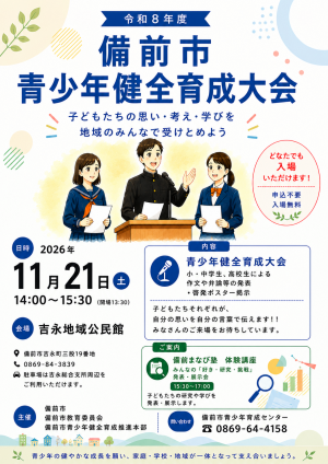 備前市青少年健全育成大会