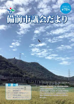 市議会だより表紙