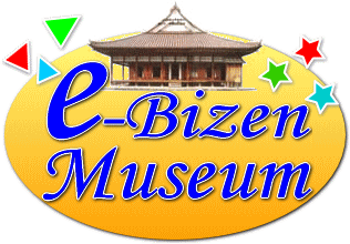 e-Bizenミュージアムの画像