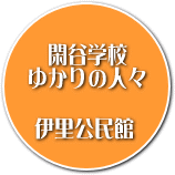 しずたにがっこう　ゆかりのひとびと　＜伊里公民館＞