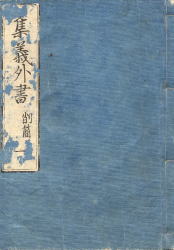 「集義外書」巻一の画像