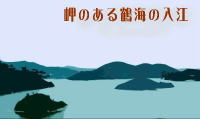 鶴海の入り江の写真
