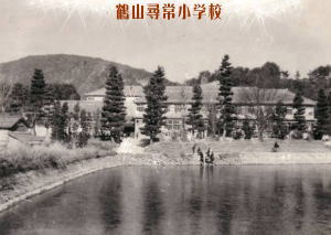 鶴山尋常小学校