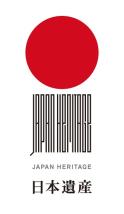 日本遺産認定の画像
