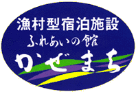 漁村型宿泊施設　ふれあいの館「かぜまち」の画像