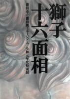 獅子十六面相の表