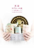 英国ラブリィ～派図録