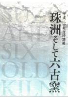 珠洲六古窯展