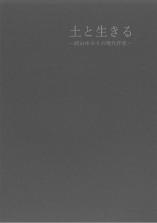 土と生きる展の表