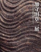 加守田章二展図録
