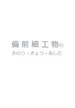 備前細工物