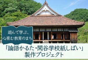 「論語かるた」「閑谷学校紙しばい」製作プロジェクト！