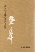 武元登々庵の生涯と詩書