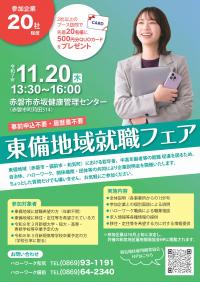 【リーフレット画像】東備地域就職フェア（表）