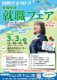 【リーフレット】東備地域就職フェア