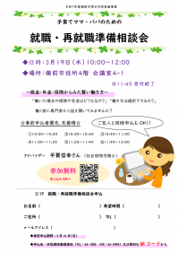 子育てママ・パパのための就職・再就職準備相談会チラシ