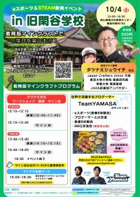 eスポーツ＆STEAM教育イベント㏌旧閑谷学校